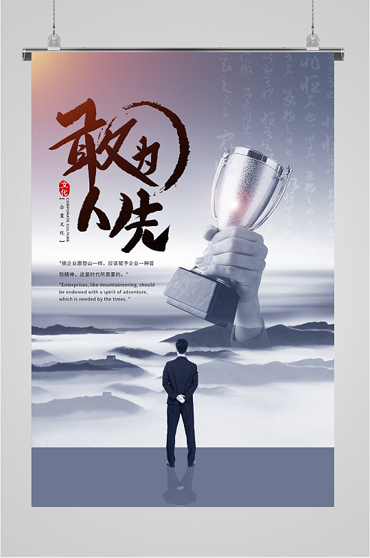 敢为人先企业文化海报-众图网