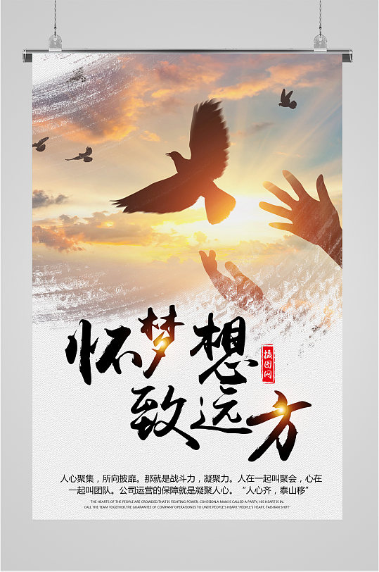 心怀梦想企业宣传海报