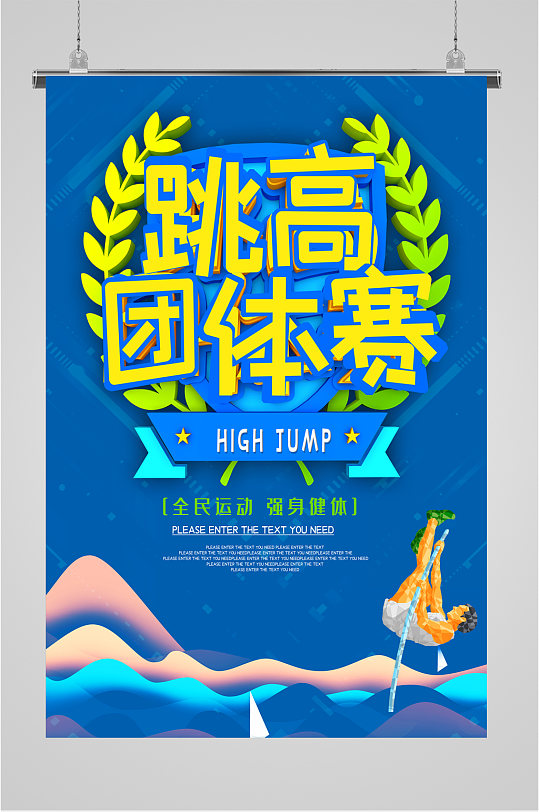 跳高团体赛体育运动海报