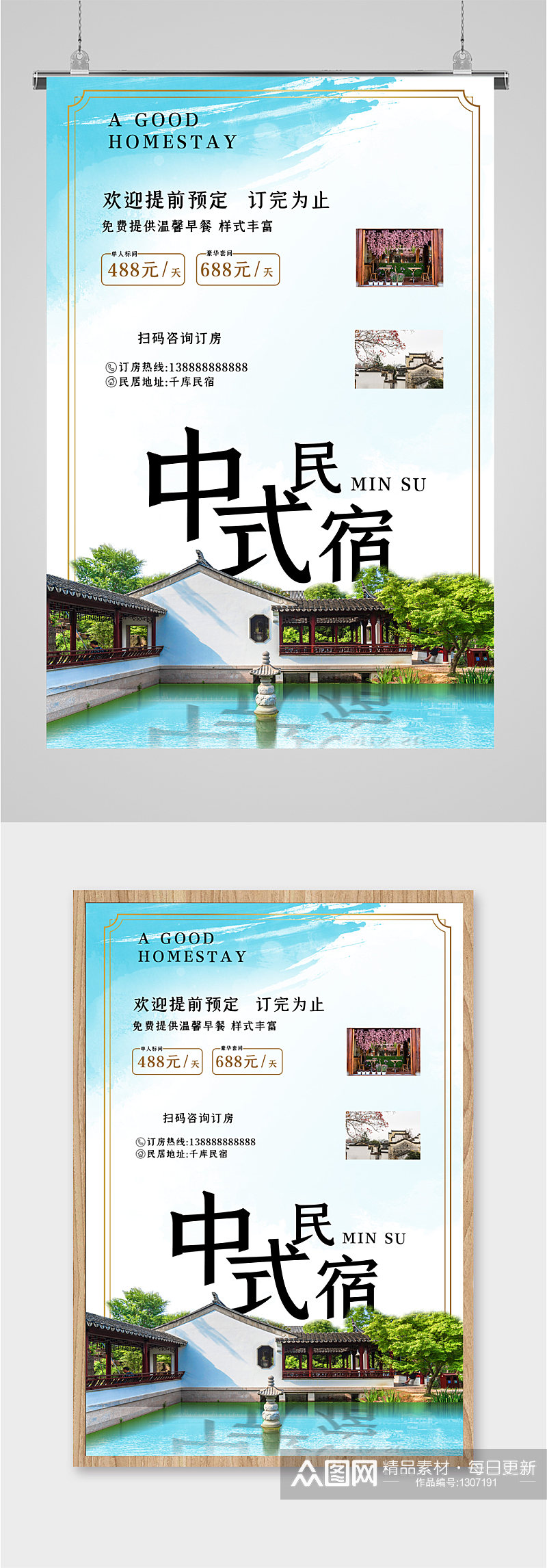 中式民宿酒店海报素材