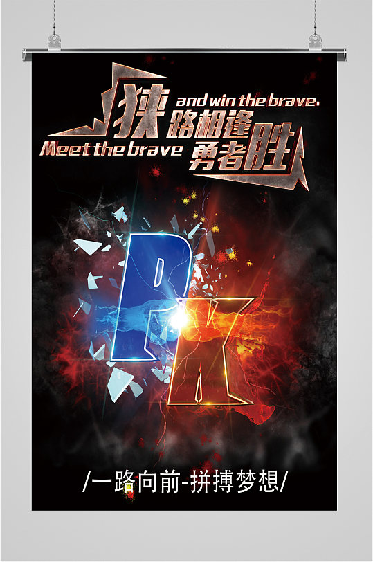 全面pk盛宴图片-全面pk盛宴素材下载-众图网