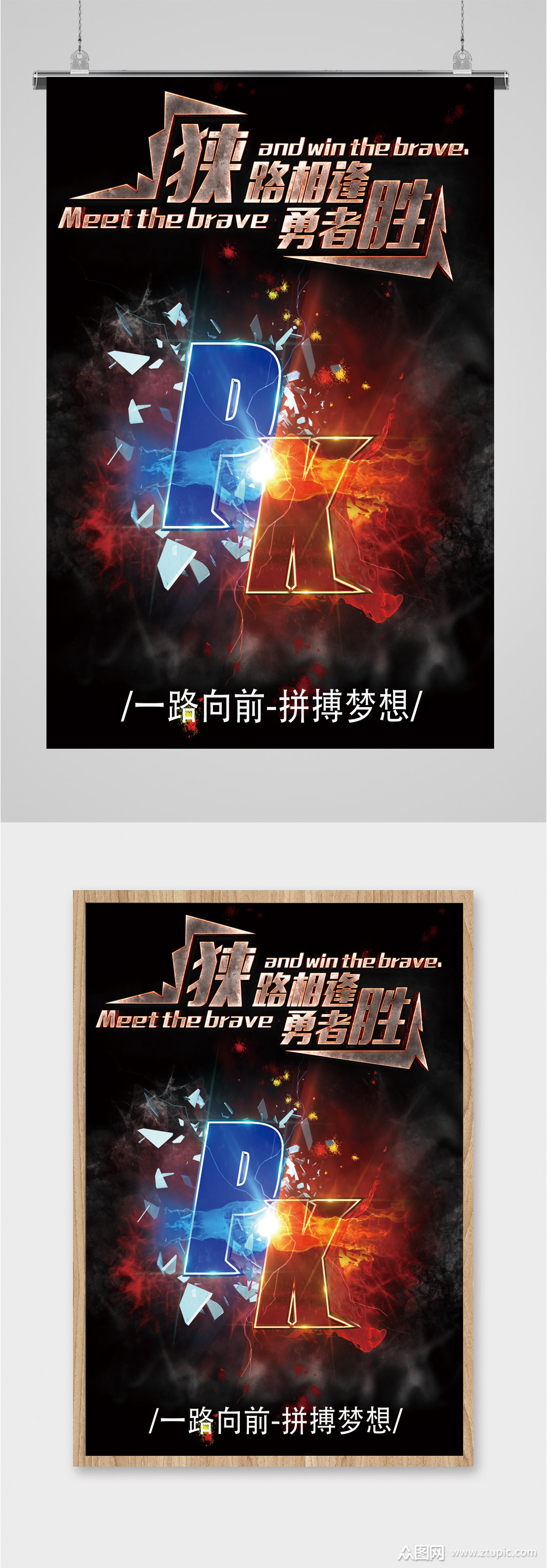 狭路相逢pk赛海报模板下载-编号1312603-众图网