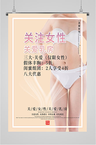 关爱乳房关注女性健康海报