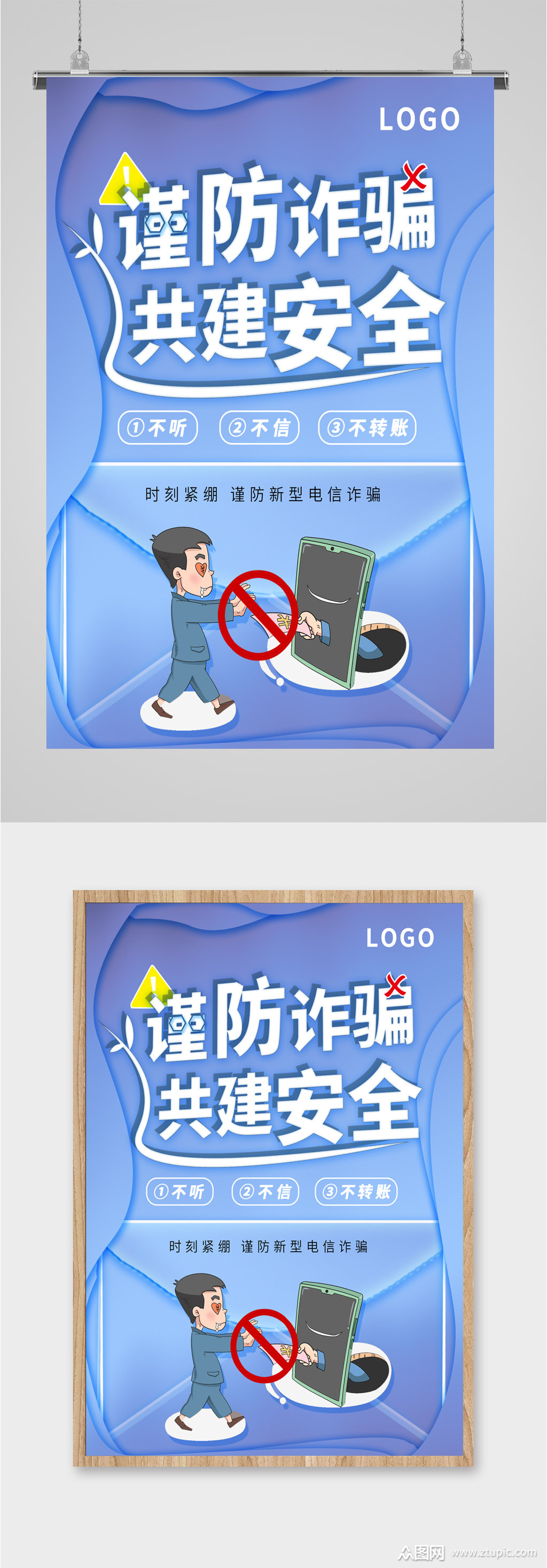 谨防网络诈骗 防诈骗宣传海报模板下载-编号1312628-众图网