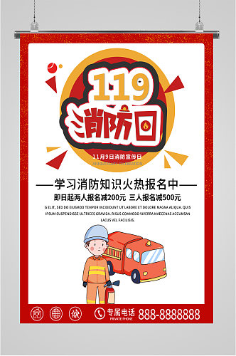 119消防日消防安全海报
