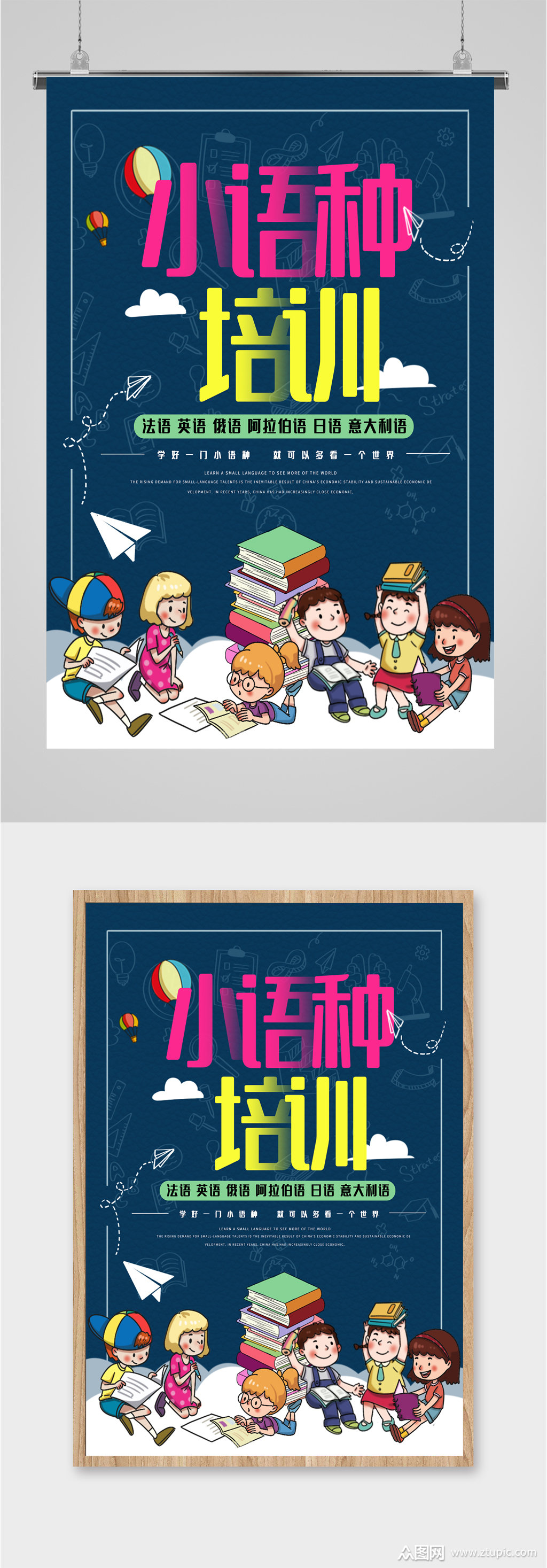 小语种培训语言学校海报