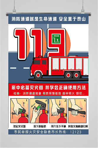 119消防安全宣传海报