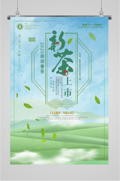 新茶上市春茶上新海报