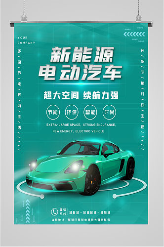 新能源电动汽车促销海报