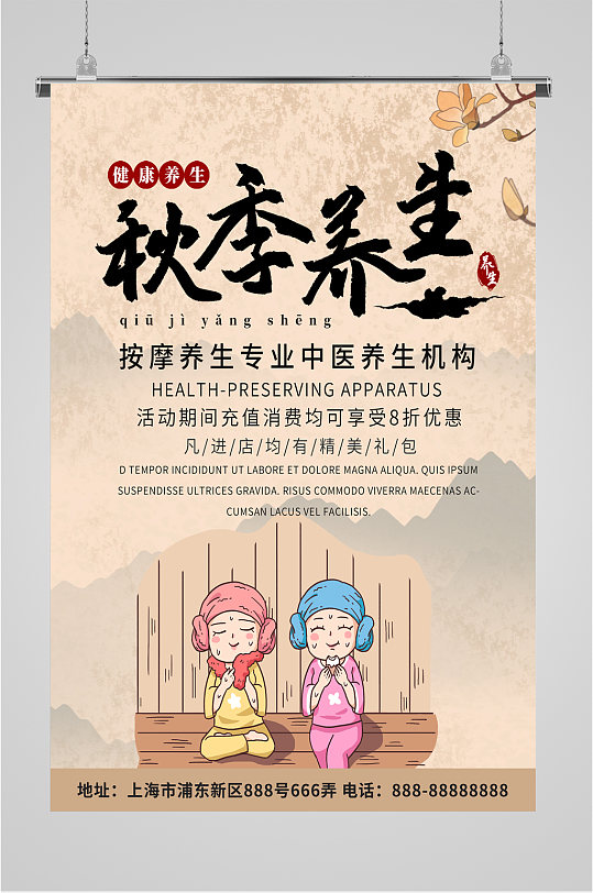 秋季健康养生宣传海报-众图网