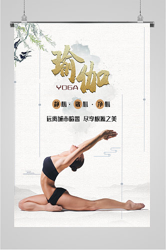 瑜伽体育运动海报