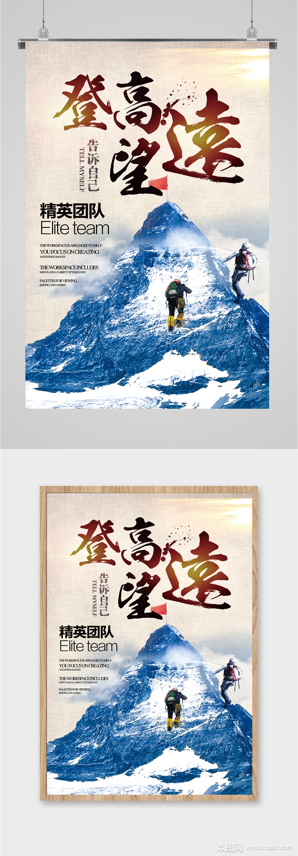 登高望远企业励志海报