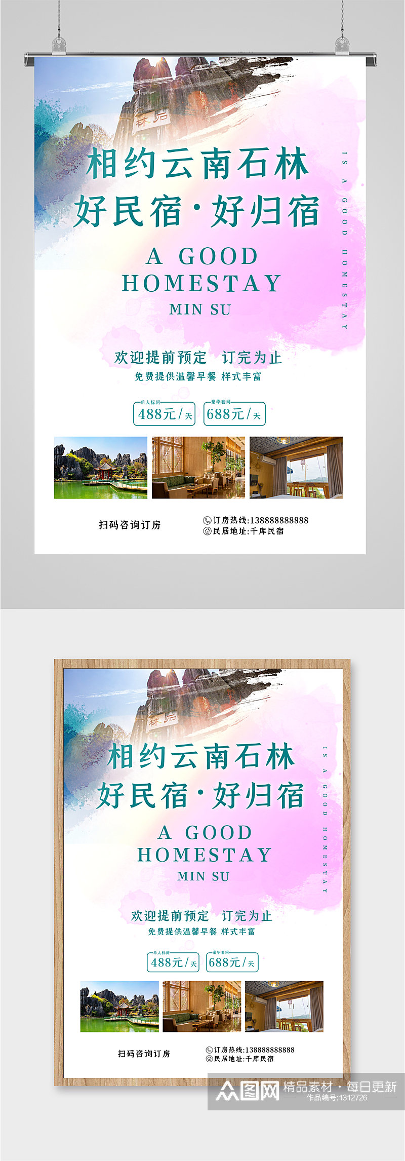 民宿酒店宣传海报素材