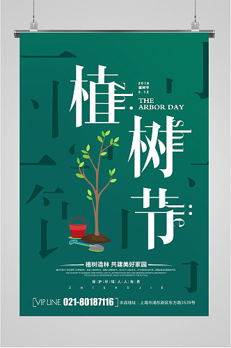 植树节节日宣传海报