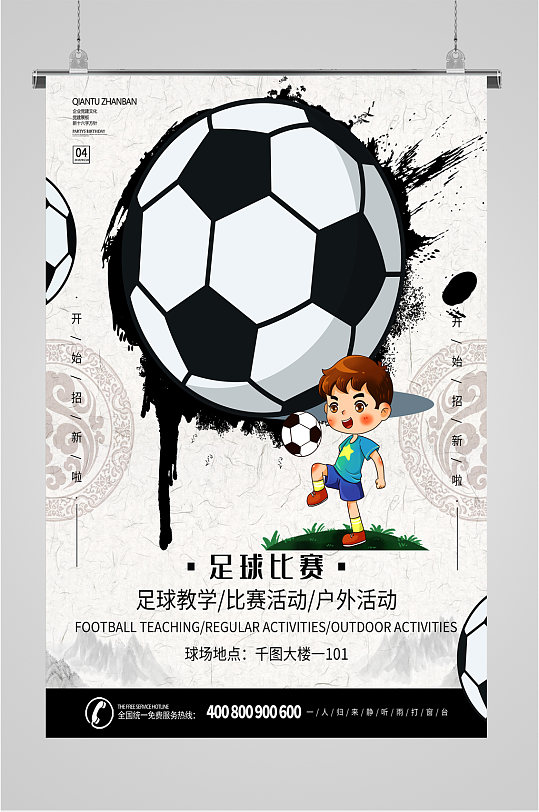 足球比赛足球运动海报