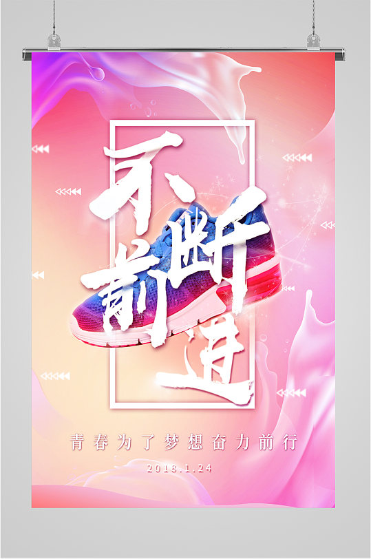 不断前进企业励志海报