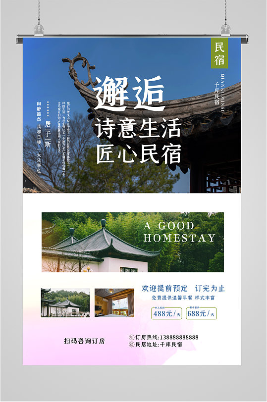 民宿酒店宣传海报