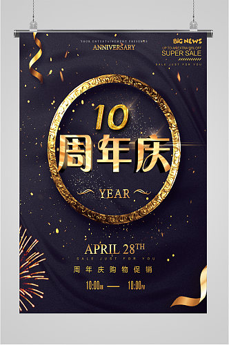 10周年店庆海报