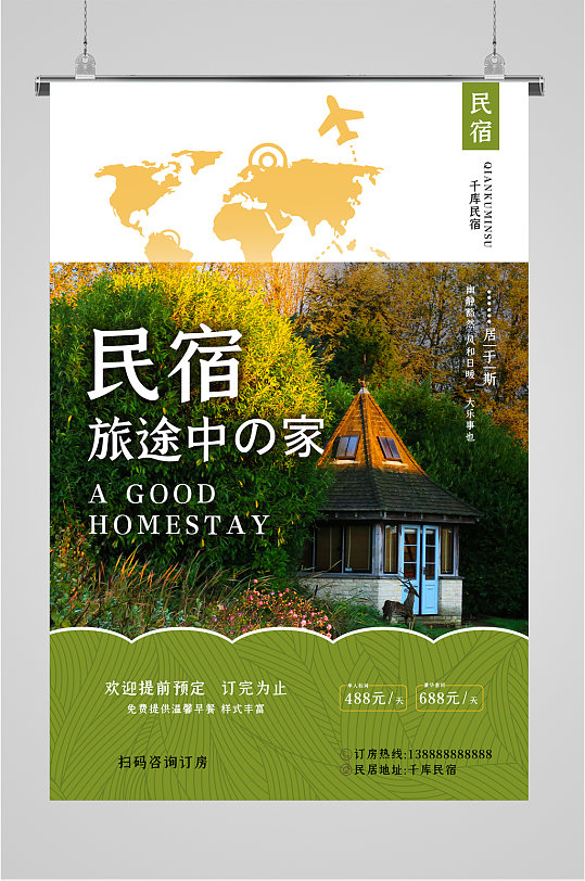 民宿酒店宣传海报