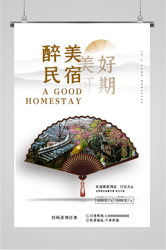民宿酒店宣传海报