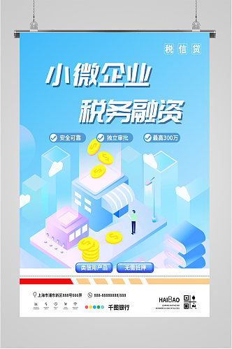 小微企业税务融资海报