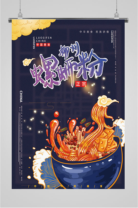 螺蛳粉 米粉 美食宣传海报