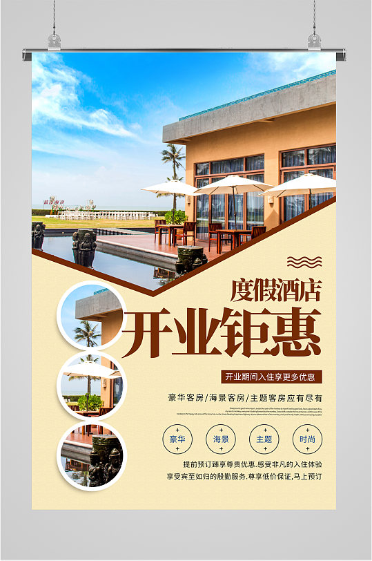 民宿度假酒店开业钜惠宣传海报