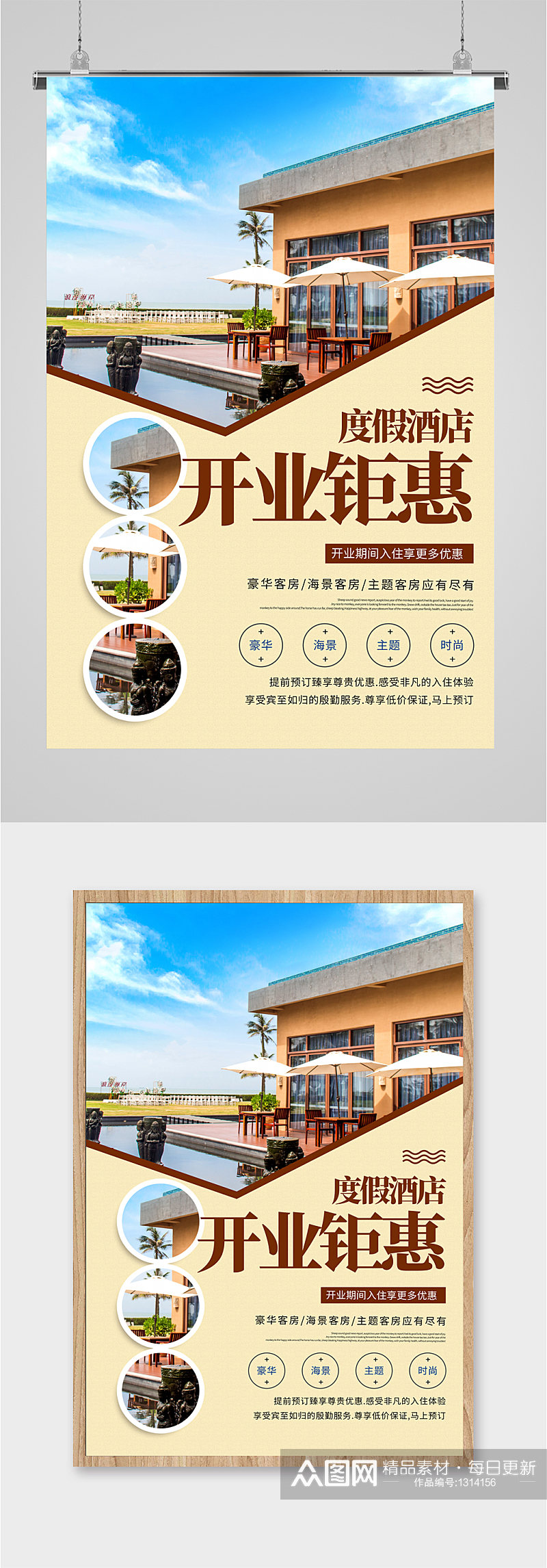 民宿度假酒店开业钜惠宣传海报素材