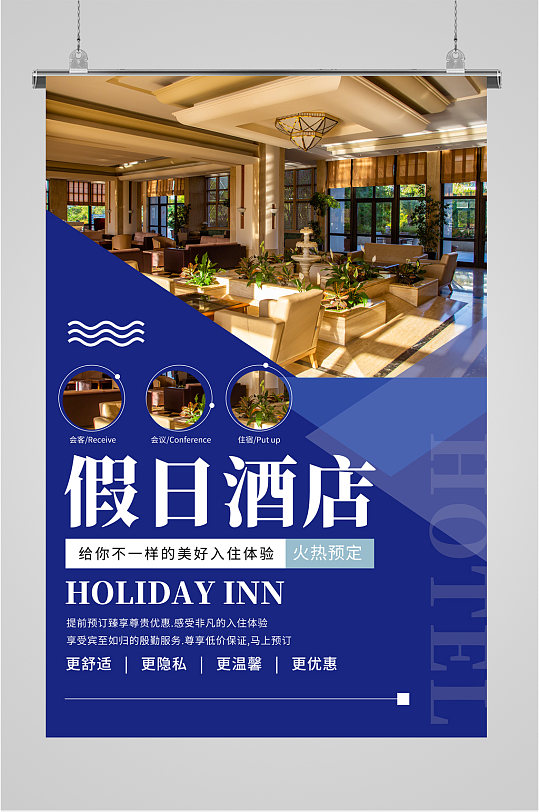 民宿假日酒店宣传海报