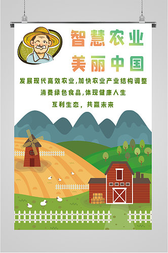 智慧农业美丽中国海报