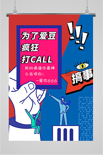 为爱豆打CALL