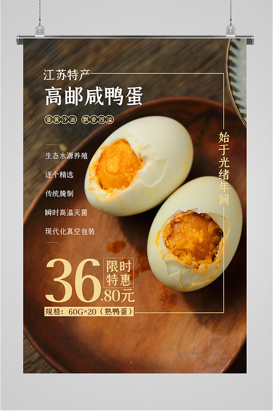 咸鸭蛋土特产美食宣传海报