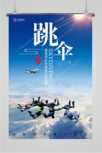 跳伞体育运动海报展板