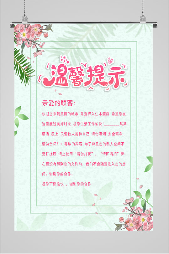 酒店温馨提示海报