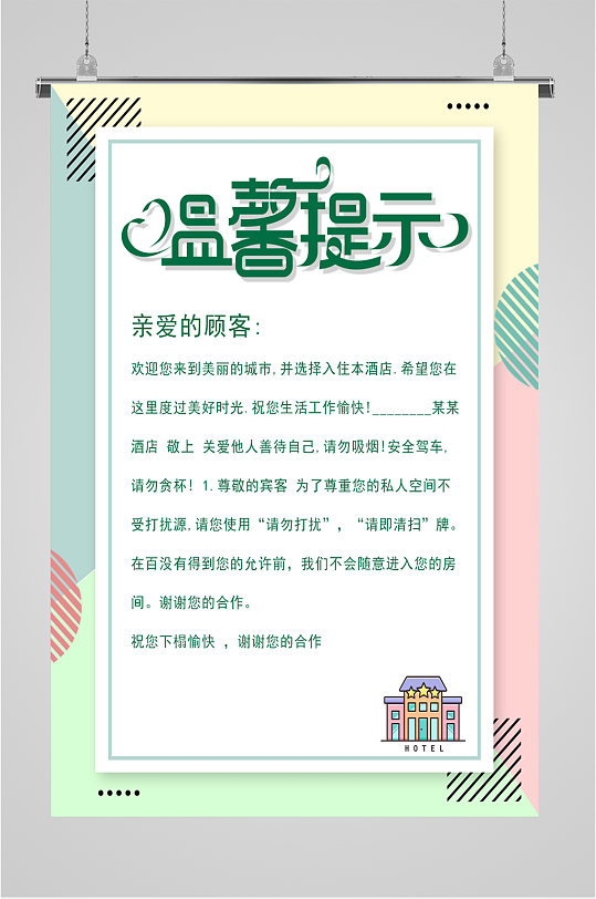 酒店温馨提示宣传海报