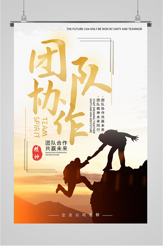 团队协作企业励志海报