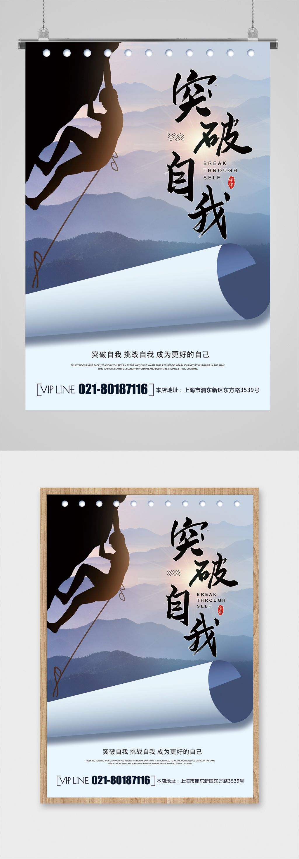 突破自我企业励志海报素材