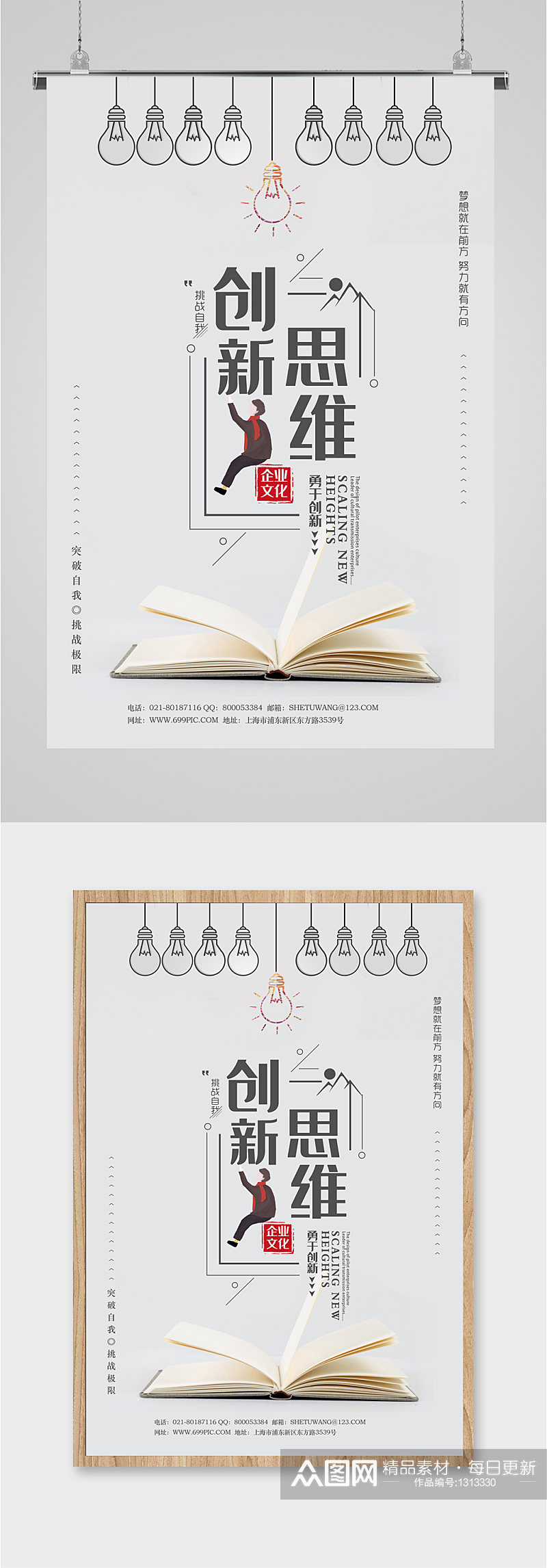 创新思维企业宣传海报素材