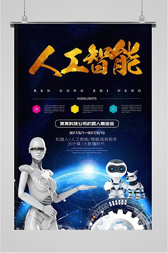 人工智能科技公司海报