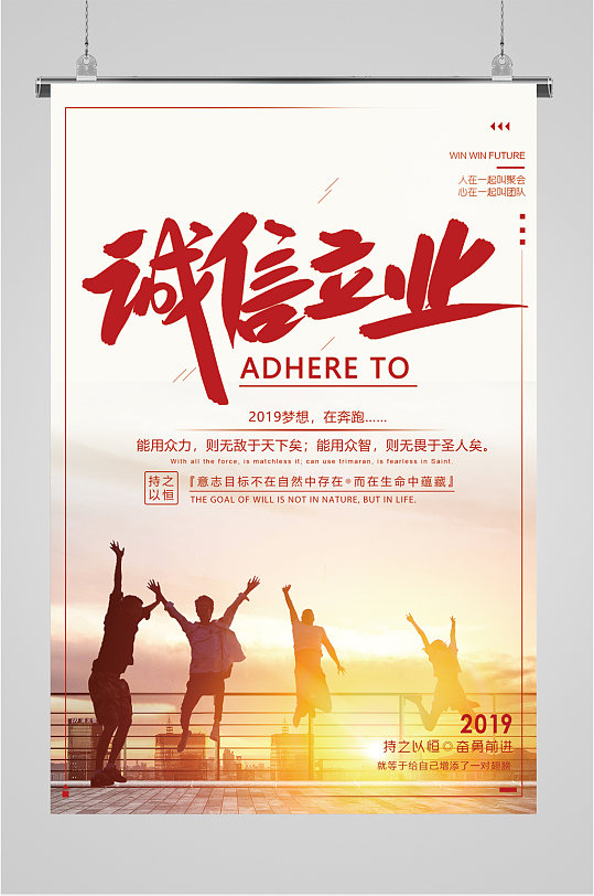 诚信立业企业文化海报