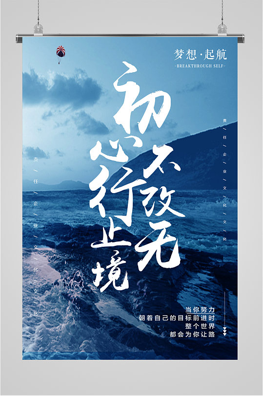 初心不改企业励志海报