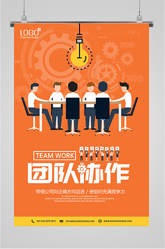 团队协作企业励志海报