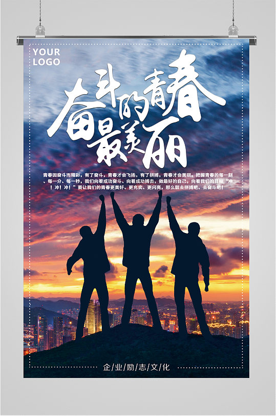 奋斗的青春企业励志海报