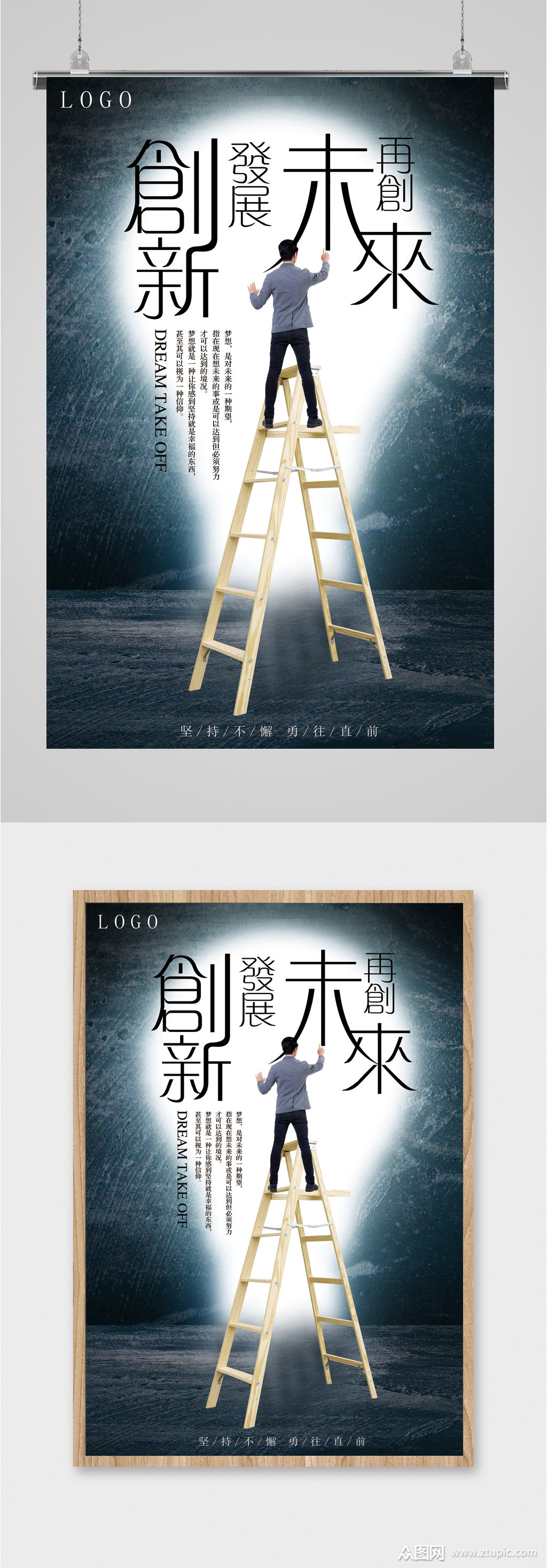 创新未来企业励志海报