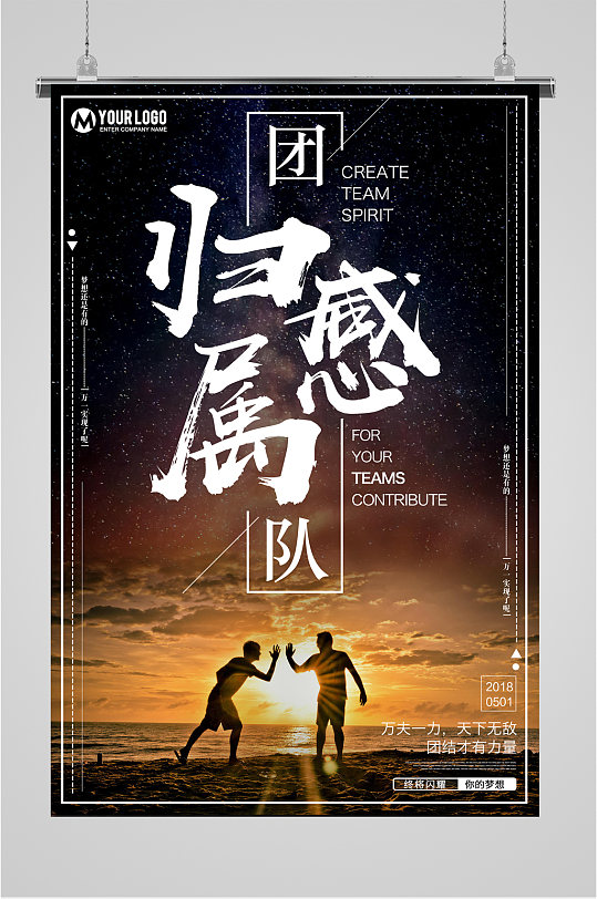 团队归属感企业文化海报-众图网