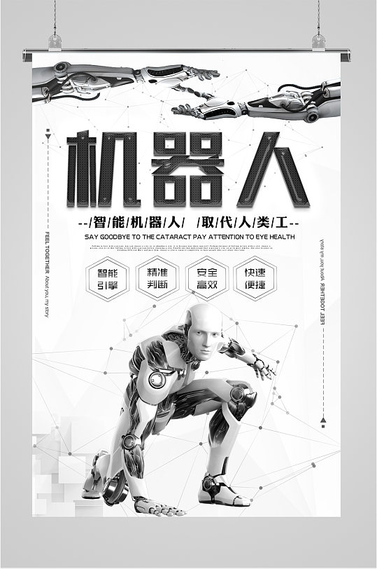 智能机器人科技公司海报