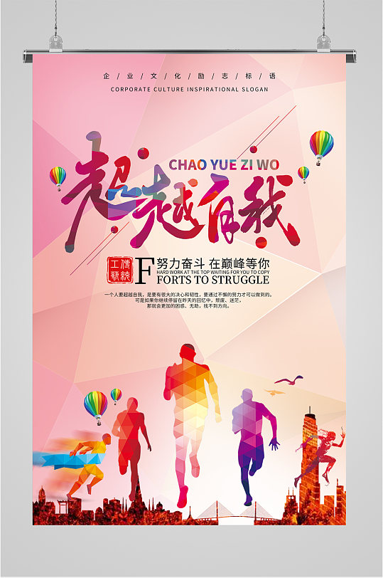 超越自我企业励志海报