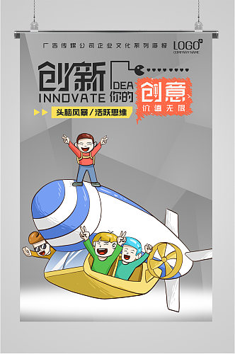创新创意企业文化海报