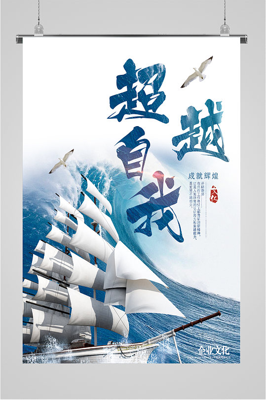 超越企业励志海报图片-超越企业励志海报设计素材-超越企业励志海报