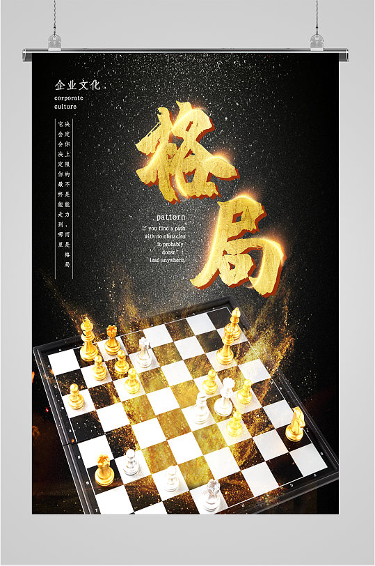 格局企業(yè)勵志文化海報(bào)